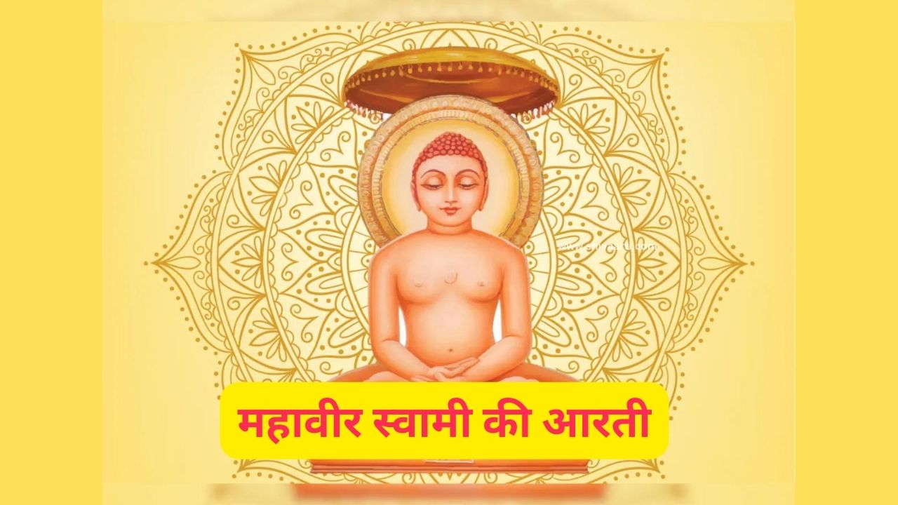 mahavir swami aarti